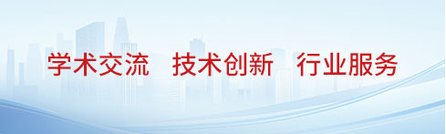 学术交流 技术创新 行业服务