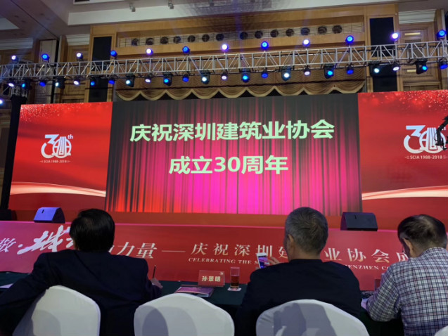深圳市建筑业协会30周年庆典于2018年12月20日在五洲宾馆举行