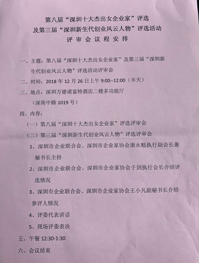 深圳市第八届“深圳十大杰出女企业家”和第三届“深圳新生代創业风云人物”评审会