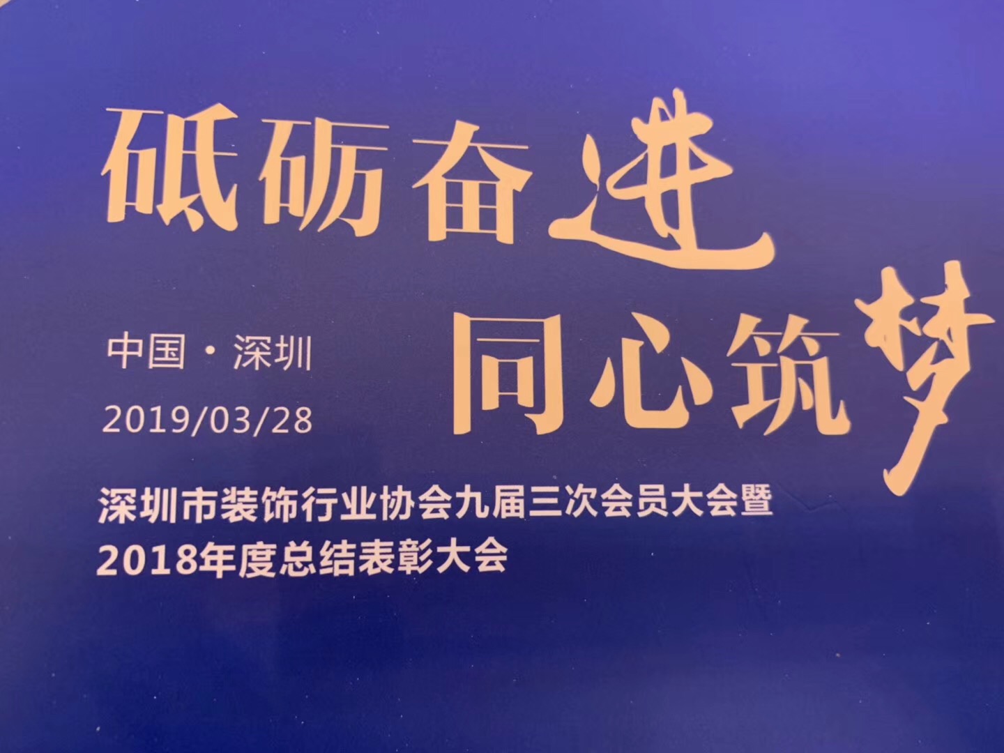 深圳市装饰行业协会九届三次会员大会暨2018年度总结表彰大会