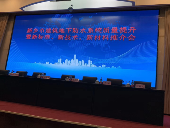 河南新乡市建筑地下防水系统质量提升暨新标准、新技术、新材料推介会在新乡市政府会议室举行