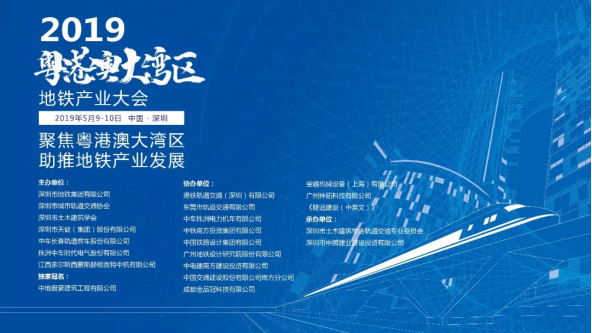 【圆满闭幕】2019粤港澳大湾区地铁产业大会于5月9-10日在深圳成功召开