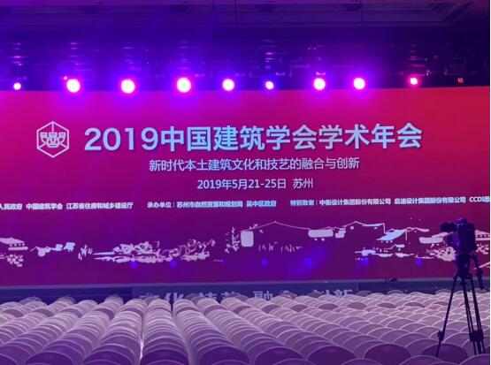 中国建筑学会学术年会在苏州国际会议中心举行