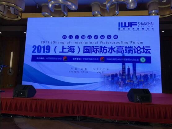 2019国际防水高端论坛在上海世博洲际酒店举行