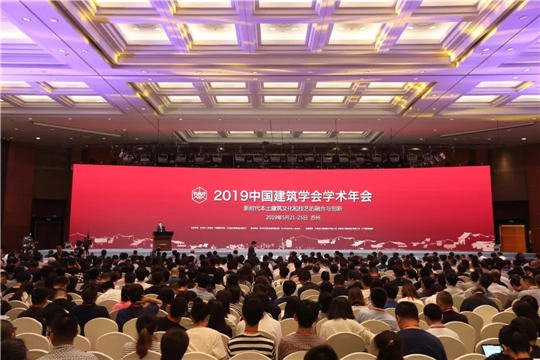 中国建筑学会2019学术年会之行总结