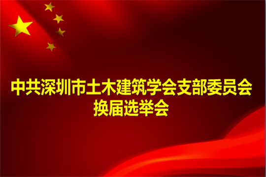 中共澳门资料1688支部委员会换届选举工作圆满完成