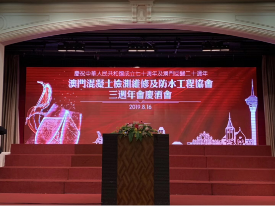 庆祝澳门混凝土检测维修及防水工程协会成立三周年庆祝酒会在澳门万豪轩酒店举行