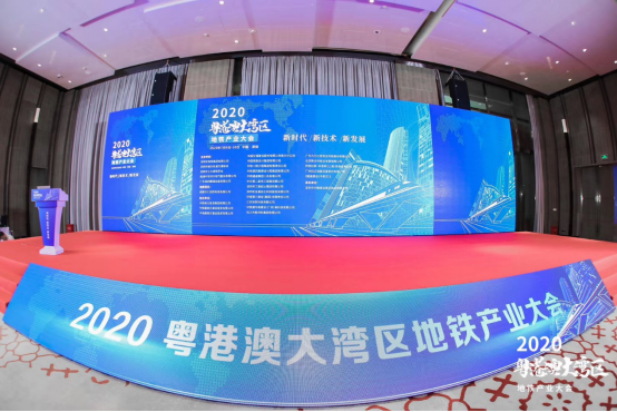 粤港澳大湾区地铁产业大会在机场凯悦酒店举行