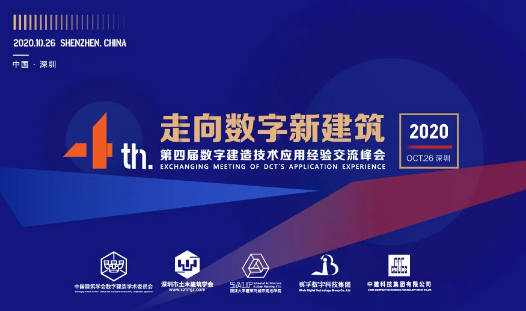 走向数字新建筑丨第四届数字建造技术应用经验交流峰会