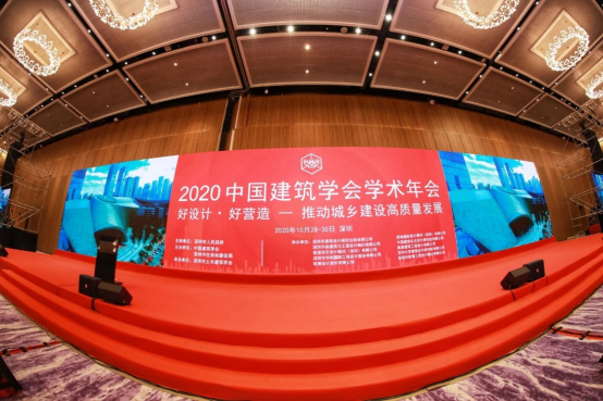 2020中国建筑学会学术年会在深圳召开