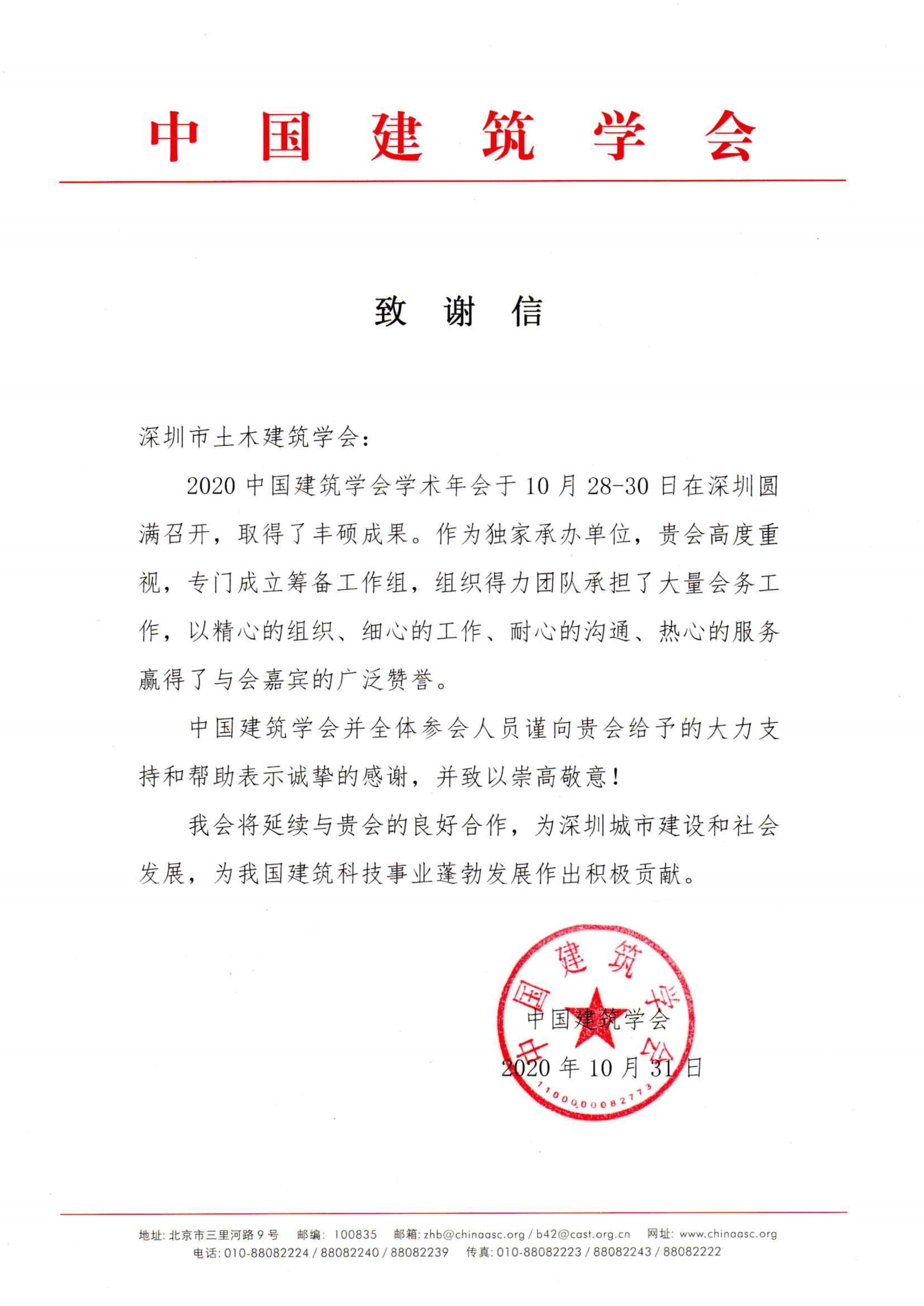 中国建筑学会关于澳门资料1688承办2020中国建筑学会学术年会的致谢信