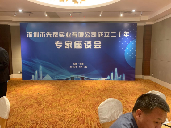 深圳市先泰实业有限公司成立20周年专家座谈会