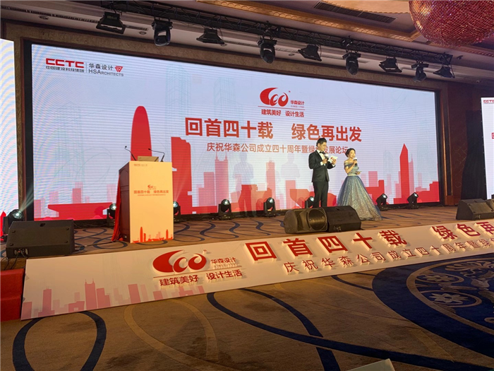 “回首四十载，绿色再出发”庆祝华森设计公司成立40周暨绿色发展论坛在深圳凯宾斯基酒店举行