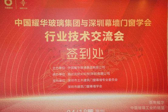 中国耀华集团与深圳市幕墙行业专家交流会