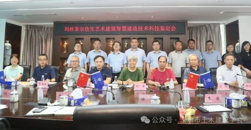  玛丝菲尔仿生艺术建筑智慧建造技术科技成果鉴定会顺利完成