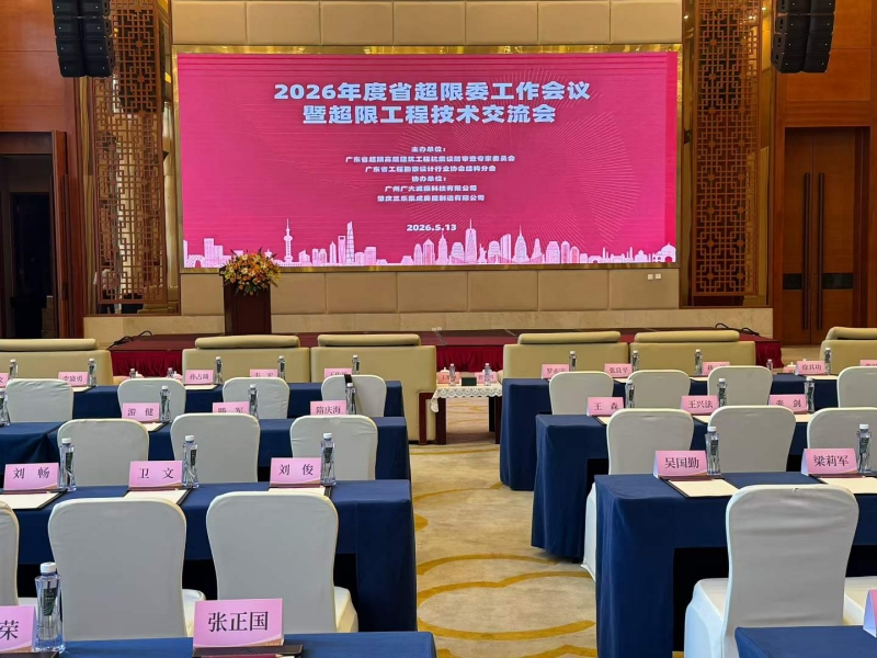 2026年度广东省超限委工作会议暨超限技术交流会在东莞迎宾馆举行