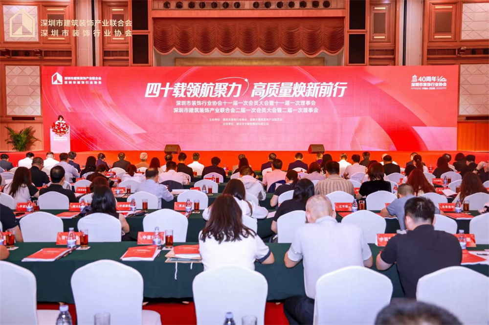 深圳市装饰行业协会换届大会在五洲宾馆举行