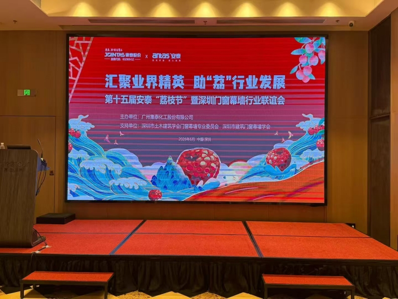 第十五届安泰“荔枝节”暨深圳门窗幕墙行业联谊会在华侨城海景酒店举行