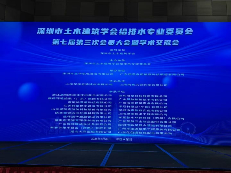澳门资料1688给排水专业委员会七届三次会议大会在益田威斯汀酒店举行