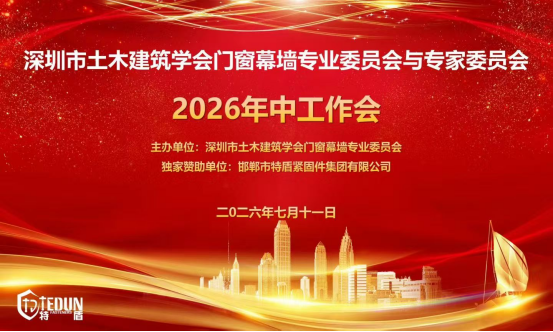 澳门资料1688门窗幕墙专业委员会和专家委员会半年工作总结会