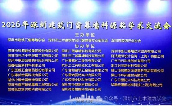 2026年第11届深圳建筑门窗幕墙科源奖学术交流会议顺利召开