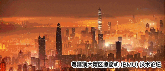 鹏城美“博”会！粤港澳大湾区擦窗机(BMU)技术论坛在深举办