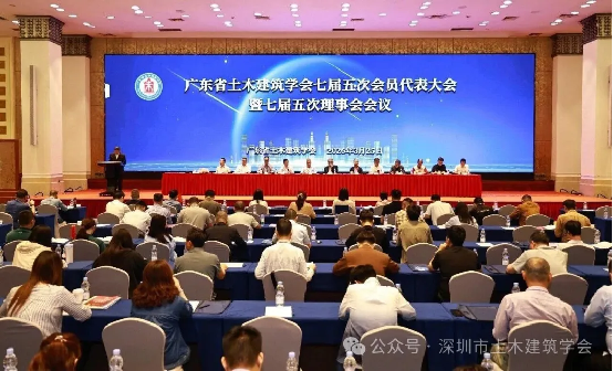 广东省土木建筑学会七届五次会员代表大会暨七届五次理事会圆满召开
